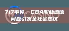 717事件，CBA职业道德问题引发全社会热议