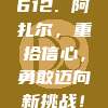 612. 阿扎尔，重拾信心，勇敢迈向新挑战！