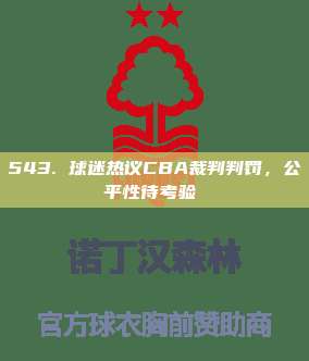 543. 球迷热议CBA裁判判罚，公平性待考验⚖️