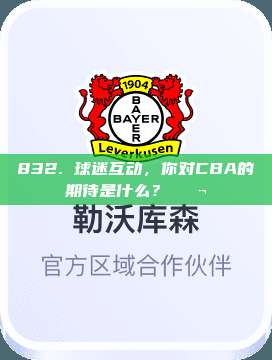 832. 球迷互动，你对CBA的期待是什么？💬