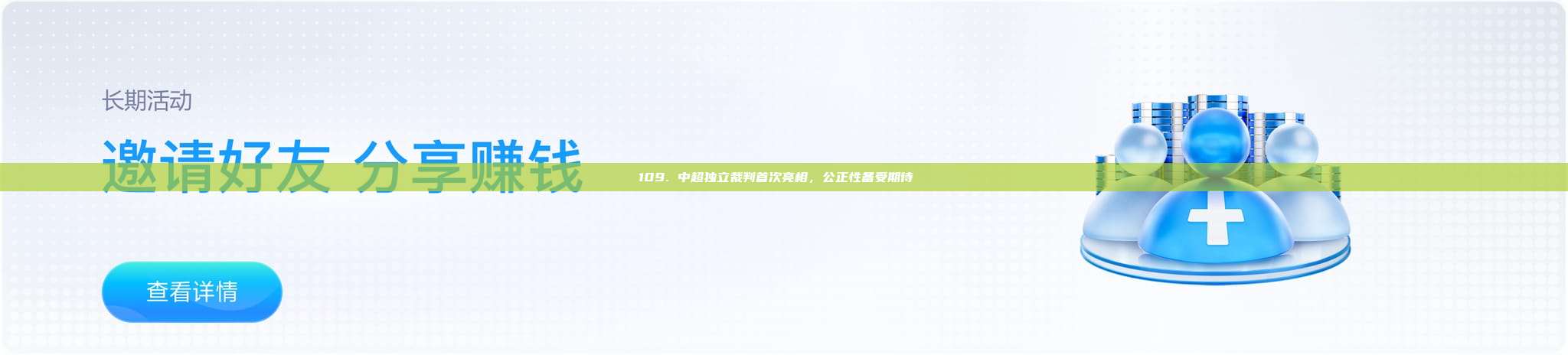 109. 中超独立裁判首次亮相，公正性备受期待 ⚖️