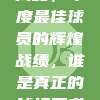 619数据揭秘，年度最佳球员的辉煌战绩，谁是真正的球场王者？📈