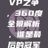 🥇 MVP之争，360度全景解析，谁是最后的冠军王者？