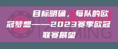 🌠 目标明确，每队的欧冠梦想——2023赛季欧冠联赛展望