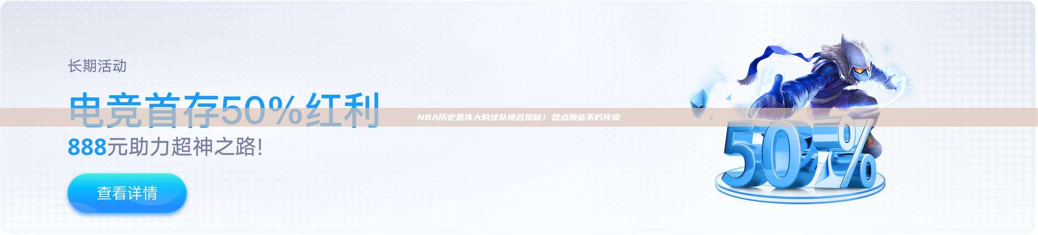 NBA历史最伟大的球队排名揭秘！盘点那些不朽传奇