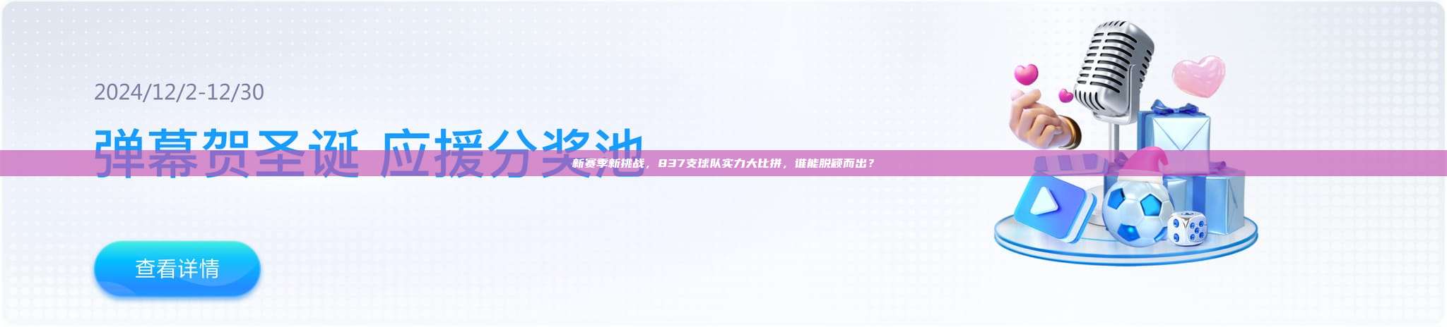 新赛季新挑战，837支球队实力大比拼，谁能脱颖而出？