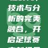 中超大数据时代，技术与分析的完美融合，开启足球赛事新纪元📊