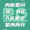 821，国内新星闪耀，NBA未来之星冉冉升起🌏💫