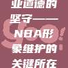 588，职业道德的坚守——NBA形象维护的关键所在！