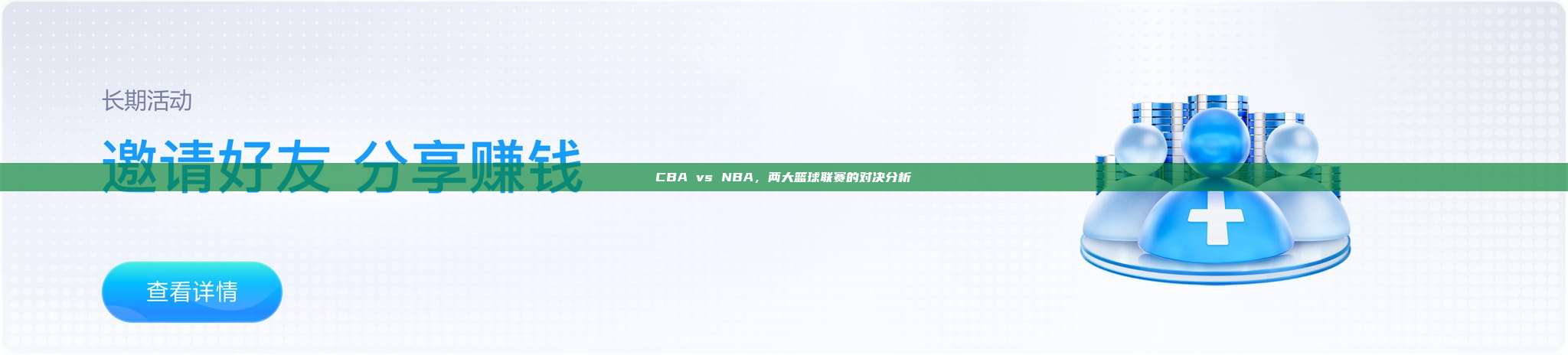 CBA vs NBA，两大篮球联赛的对决分析