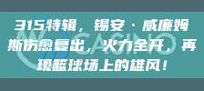 315特辑，锡安·威廉姆斯伤愈复出，火力全开，再现篮球场上的雄风！