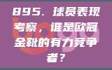 895. 球员表现考察，谁是欧冠金靴的有力竞争者？