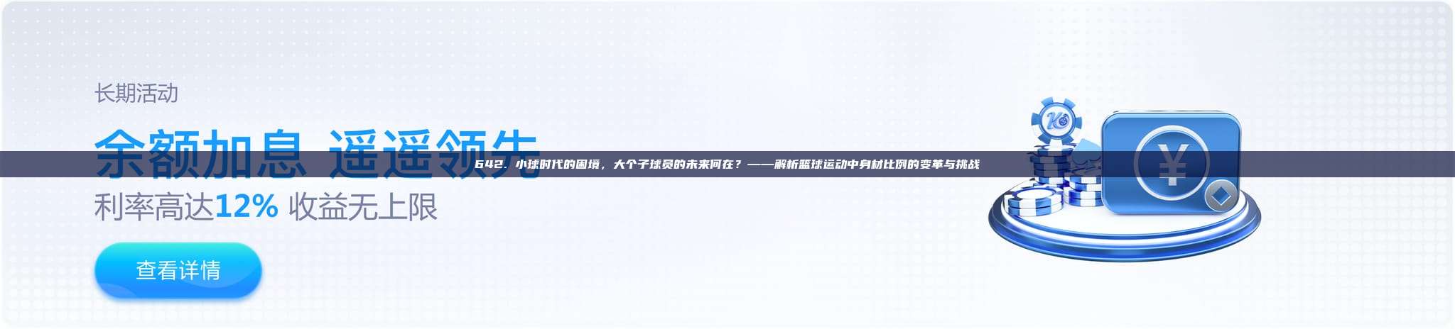 642. 小球时代的困境，大个子球员的未来何在？——解析篮球运动中身材比例的变革与挑战