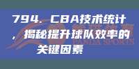 794. CBA技术统计，揭秘提升球队效率的关键因素📊