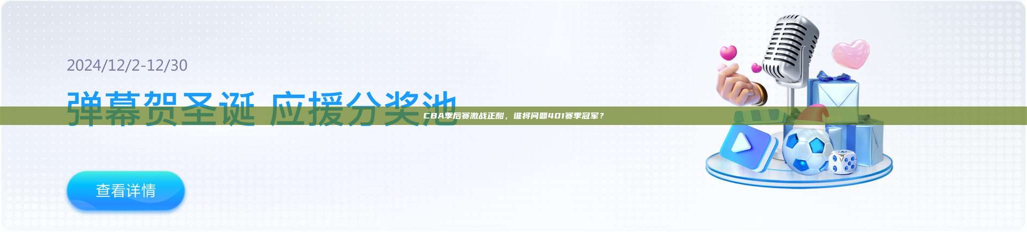 CBA季后赛激战正酣，谁将问鼎401赛季冠军？