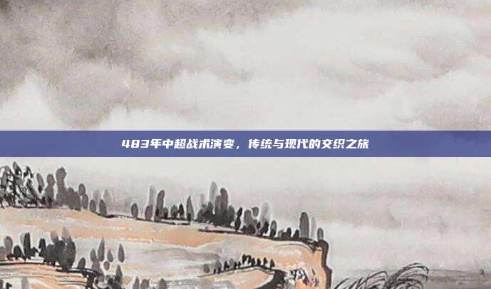 483年中超战术演变，传统与现代的交织之旅