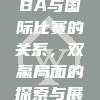 128. CBA与国际比赛的关系，双赢局面的探索与展望