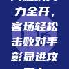 阿森纳火力全开，客场轻松击败对手彰显进攻实力