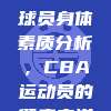 856. 球员身体素质分析，CBA运动员的健康之道