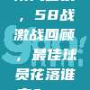 新赛季攻防风云录，58战激战回顾，最佳球员花落谁家？📊🎖️