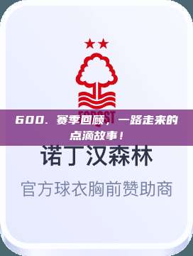 600. 赛季回顾，一路走来的点滴故事！