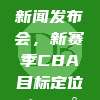 826. 新闻发布会，新赛季CBA目标定位！📰