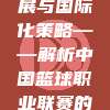 441. 外媒关注，CBA发展与国际化策略——解析中国篮球职业联赛的全球视野与战略布局