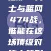 巅峰对决在即！勇士与篮网474战，谁能在这场顶级对决中笑到最后？