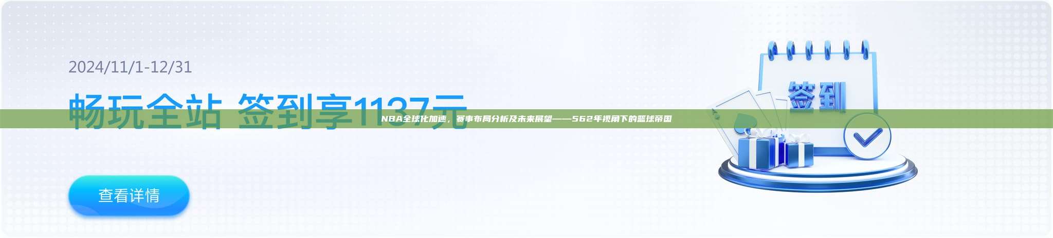 NBA全球化加速，赛事布局分析及未来展望——562年视角下的篮球帝国