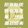 CBA季后赛新规则引发变革，球队备战迎来新挑战