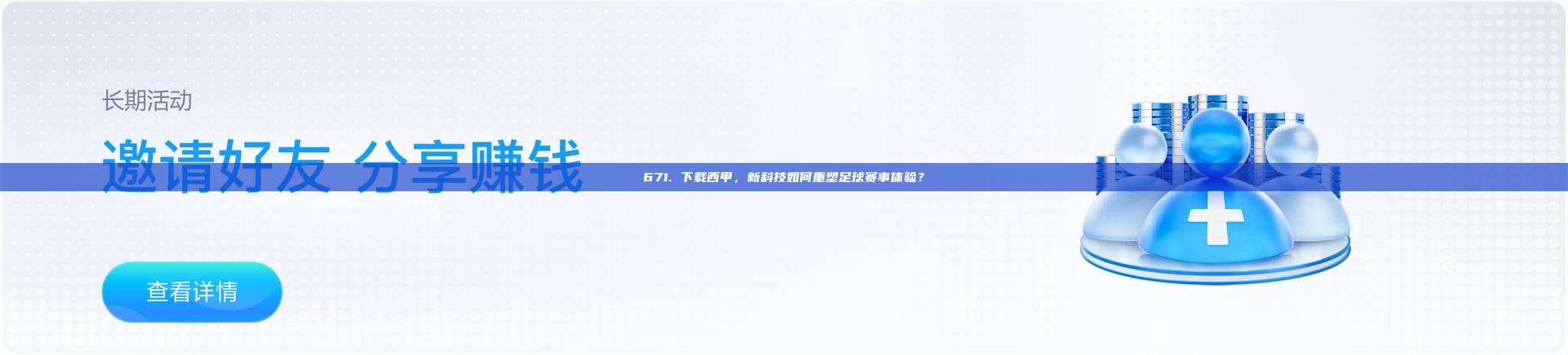 671. 下载西甲，新科技如何重塑足球赛事体验？