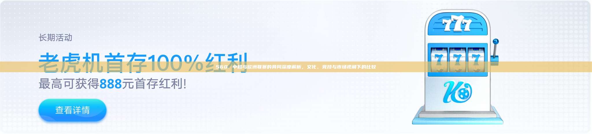 560. 中超与欧洲联赛的异同深度解析，文化、竞技与市场视角下的比较