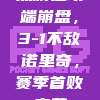 热刺进攻端崩盘，3-1不敌诺里奇，赛季首败来袭