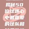 🥳 球迷狂欢，揭秘50位球迷心中最喜爱的球队和球员的故事！