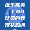 808. 近乎完美，CBA球员的竞技状态调查