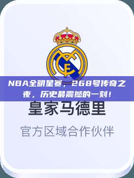 NBA全明星赛，268号传奇之夜，历史最震撼的一刻！