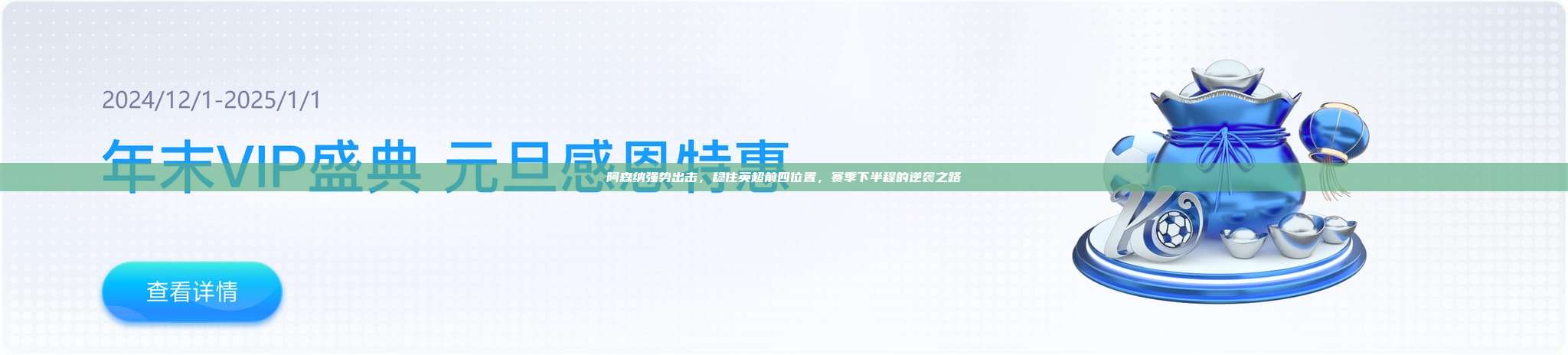 阿森纳强势出击，稳住英超前四位置，赛季下半程的逆袭之路