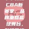 602. 李宁赞助CBA新赛季，品牌重回篮球舞台，引领国货新风尚！