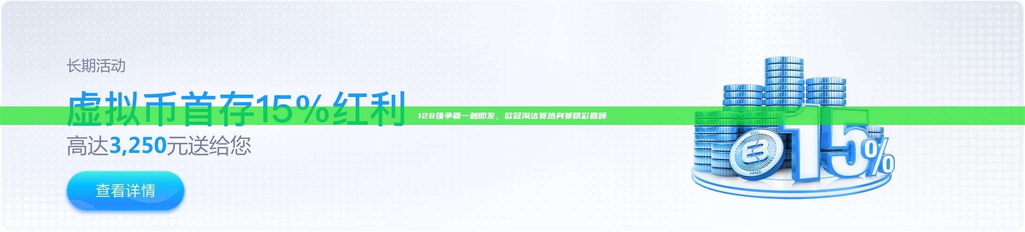 128强争霸一触即发，欧冠淘汰赛热身赛精彩回顾