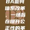 597. CBA裁判体系改革，一场旨在提升公正性的革命🔍