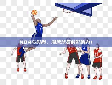 NBA与时尚，潮流球员的影响力！