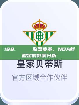 198. 🏆 联盟变革，NBA新规定的影响分析