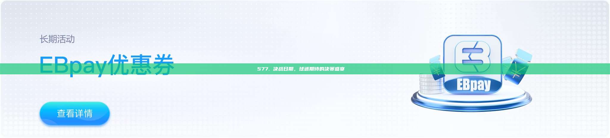 577. 决战日期，球迷期待的决赛盛宴🎉