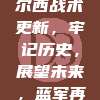 792. 切尔西战术更新，牢记历史，展望未来，蓝军再启征程📖