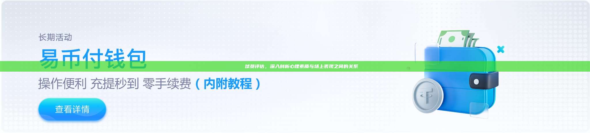 🔎 球员评估，深入剖析心理素质与场上表现之间的关系