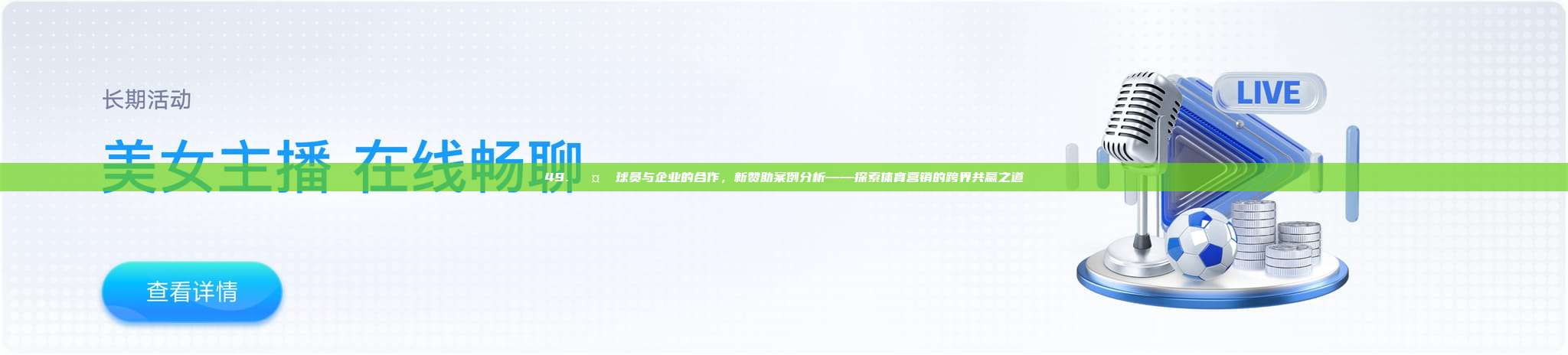 49. 🤝 球员与企业的合作，新赞助案例分析——探索体育营销的跨界共赢之道