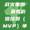 CBA新赛季411战火重燃，最有价值球员（MVP）争夺战激烈展开！