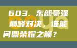 603. 东部豪强巅峰对决，谁能问鼎荣耀之巅？🏆