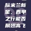 636. 国际米兰新星，西甲之行能否展翅高飞？