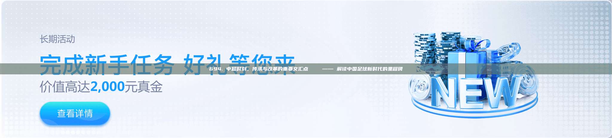 694. 中超时刻，传承与改革的重要交汇点📖 —— 解读中国足球新时代的里程碑